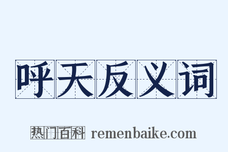 呼天反义词是什么意思的图片